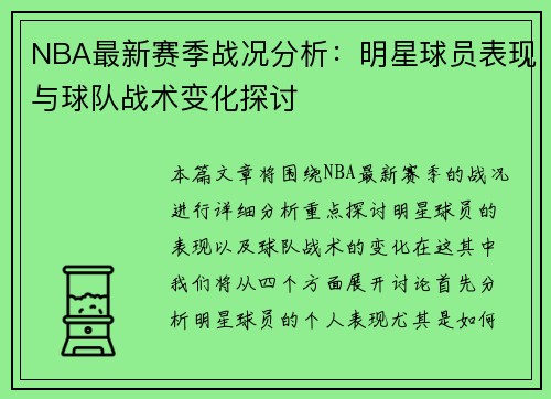 NBA最新赛季战况分析：明星球员表现与球队战术变化探讨
