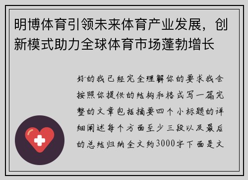 明博体育引领未来体育产业发展，创新模式助力全球体育市场蓬勃增长