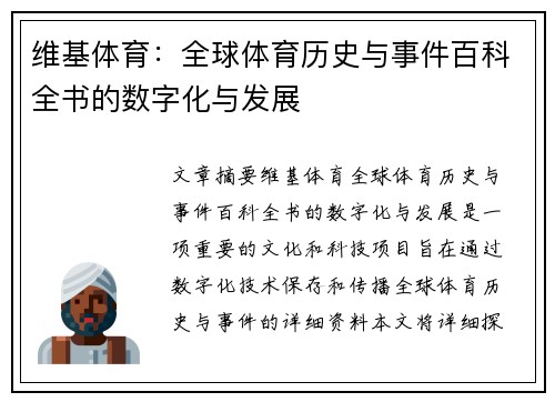 维基体育：全球体育历史与事件百科全书的数字化与发展