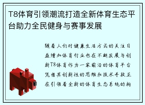 T8体育引领潮流打造全新体育生态平台助力全民健身与赛事发展