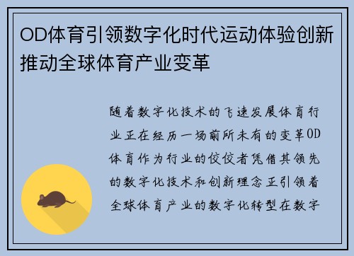 OD体育引领数字化时代运动体验创新推动全球体育产业变革