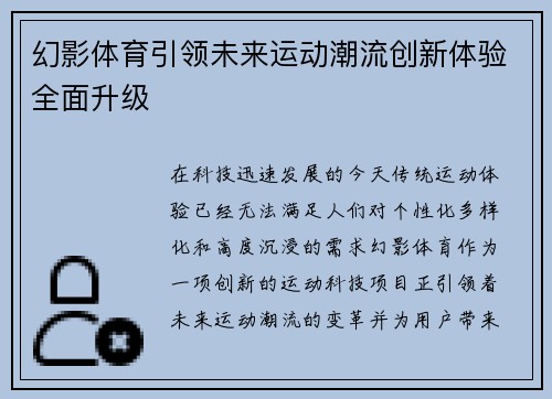 幻影体育引领未来运动潮流创新体验全面升级