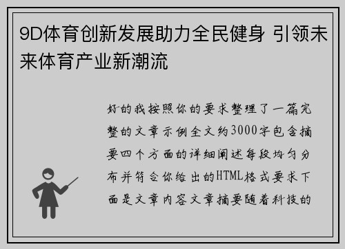 9D体育创新发展助力全民健身 引领未来体育产业新潮流