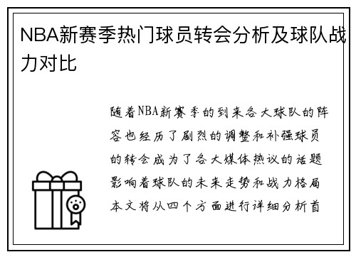 NBA新赛季热门球员转会分析及球队战力对比