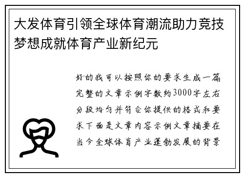 大发体育引领全球体育潮流助力竞技梦想成就体育产业新纪元