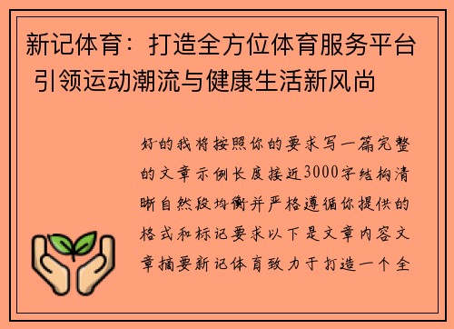 新记体育：打造全方位体育服务平台 引领运动潮流与健康生活新风尚