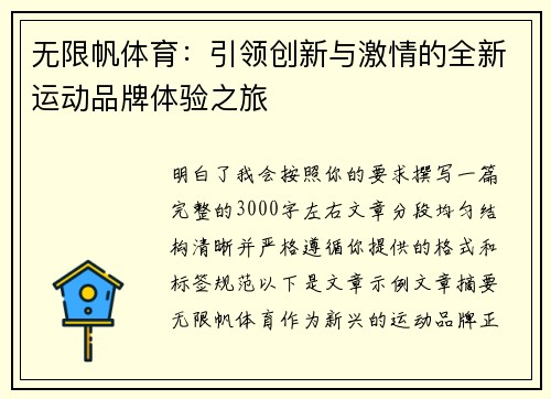 无限帆体育：引领创新与激情的全新运动品牌体验之旅