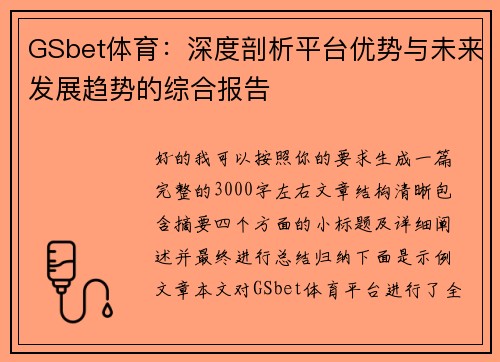 GSbet体育：深度剖析平台优势与未来发展趋势的综合报告