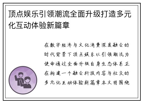 顶点娱乐引领潮流全面升级打造多元化互动体验新篇章