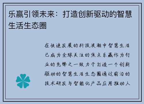 乐赢引领未来：打造创新驱动的智慧生活生态圈