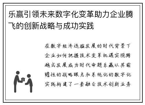 乐赢引领未来数字化变革助力企业腾飞的创新战略与成功实践