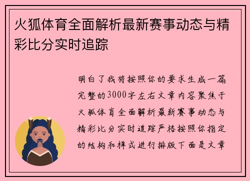 火狐体育全面解析最新赛事动态与精彩比分实时追踪