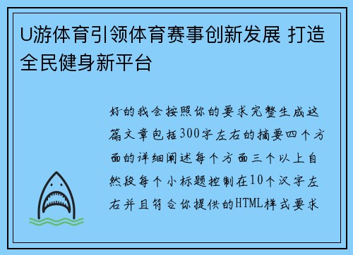 U游体育引领体育赛事创新发展 打造全民健身新平台 U游体育引领体育赛事创新发展 打造全民健身新平台