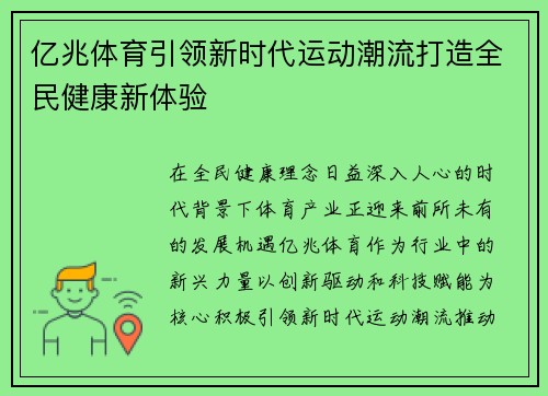 亿兆体育引领新时代运动潮流打造全民健康新体验 亿兆体育引领新时代运动潮流打造全民健康新体验