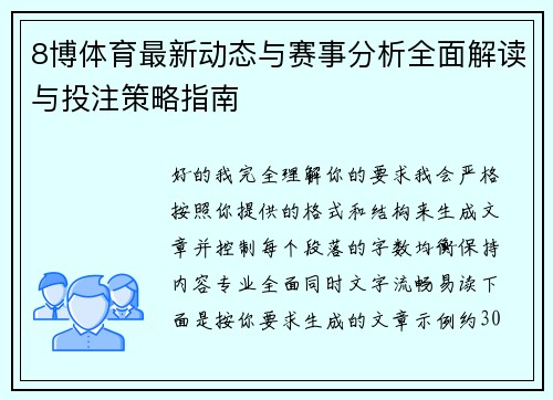 8博体育最新动态与赛事分析全面解读与投注策略指南 8博体育最新动态与赛事分析全面解读与投注策略指南