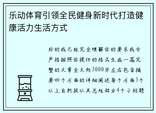 乐动体育引领全民健身新时代打造健康活力生活方式 乐动体育引领全民健身新时代打造健康活力生活方式