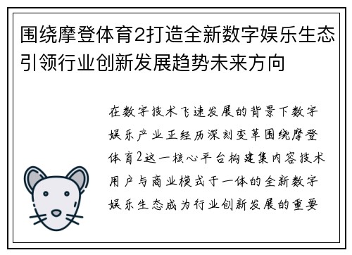 围绕摩登体育2打造全新数字娱乐生态引领行业创新发展趋势未来方向 围绕摩登体育2打造全新数字娱乐生态引领行业创新发展趋势未来方向