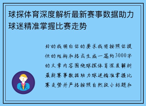 球探体育深度解析最新赛事数据助力球迷精准掌握比赛走势 球探体育深度解析最新赛事数据助力球迷精准掌握比赛走势