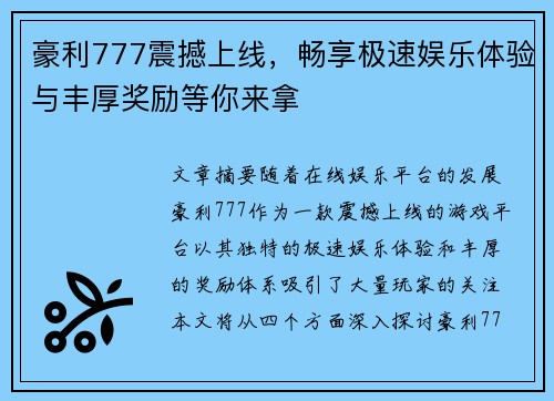 豪利777震撼上线,畅享极速娱乐体验与丰厚奖励等你来拿 豪利777震撼上线,畅享极速娱乐体验与丰厚奖励等你来拿