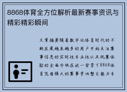 8868体育全方位解析最新赛事资讯与精彩精彩瞬间
