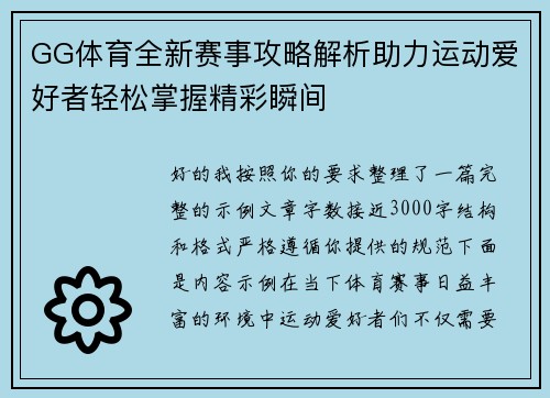 GG体育全新赛事攻略解析助力运动爱好者轻松掌握精彩瞬间
