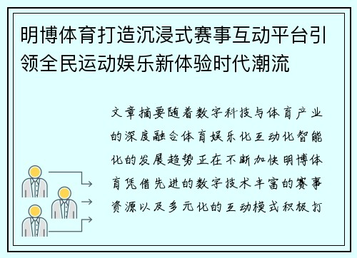 明博体育打造沉浸式赛事互动平台引领全民运动娱乐新体验时代潮流 明博体育打造沉浸式赛事互动平台引领全民运动娱乐新体验时代潮流