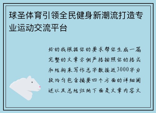 球圣体育引领全民健身新潮流打造专业运动交流平台