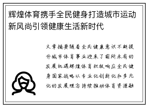 辉煌体育携手全民健身打造城市运动新风尚引领健康生活新时代 辉煌体育携手全民健身打造城市运动新风尚引领健康生活新时代