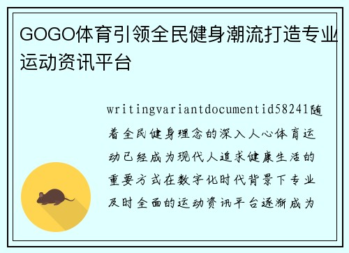 GOGO体育引领全民健身潮流打造专业运动资讯平台 GOGO体育引领全民健身潮流打造专业运动资讯平台