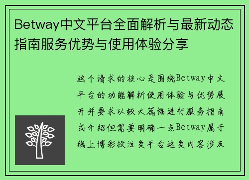 Betway中文平台全面解析与最新动态指南服务优势与使用体验分享