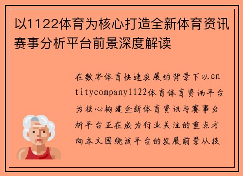 以1122体育为核心打造全新体育资讯赛事分析平台前景深度解读
