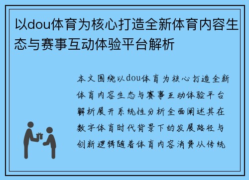 以dou体育为核心打造全新体育内容生态与赛事互动体验平台解析