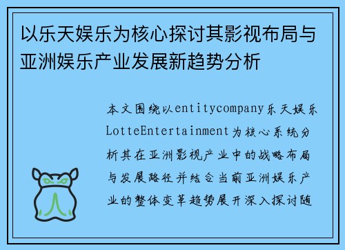 以乐天娱乐为核心探讨其影视布局与亚洲娱乐产业发展新趋势分析