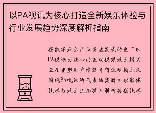 以PA视讯为核心打造全新娱乐体验与行业发展趋势深度解析指南