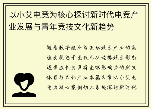 以小艾电竞为核心探讨新时代电竞产业发展与青年竞技文化新趋势