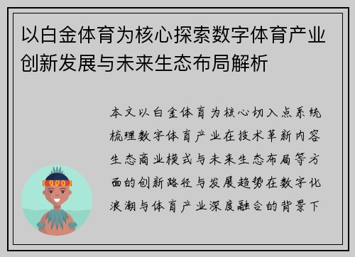 以白金体育为核心探索数字体育产业创新发展与未来生态布局解析