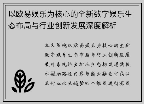 以欧易娱乐为核心的全新数字娱乐生态布局与行业创新发展深度解析 以欧易娱乐为核心的全新数字娱乐生态布局与行业创新发展深度解析