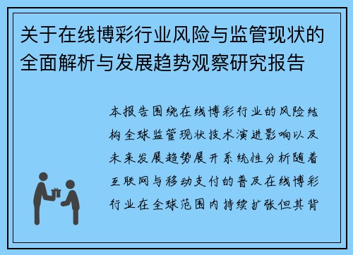 关于在线博彩行业风险与监管现状的全面解析与发展趋势观察研究报告