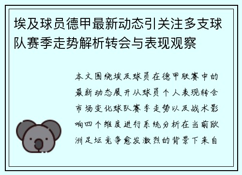 埃及球员德甲最新动态引关注多支球队赛季走势解析转会与表现观察 埃及球员德甲最新动态引关注多支球队赛季走势解析转会与表现观察