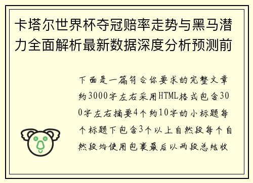 卡塔尔世界杯夺冠赔率走势与黑马潜力全面解析最新数据深度分析预测前景