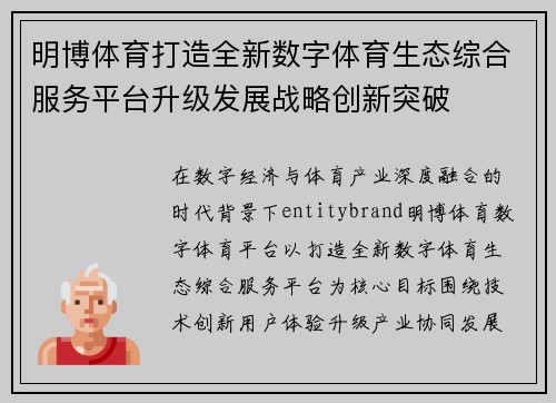 明博体育打造全新数字体育生态综合服务平台升级发展战略创新突破 明博体育打造全新数字体育生态综合服务平台升级发展战略创新突破