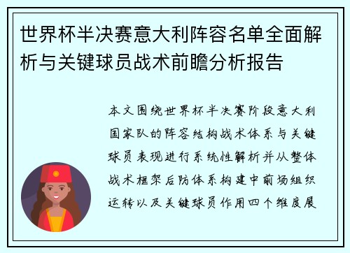 世界杯半决赛意大利阵容名单全面解析与关键球员战术前瞻分析报告 世界杯半决赛意大利阵容名单全面解析与关键球员战术前瞻分析报告