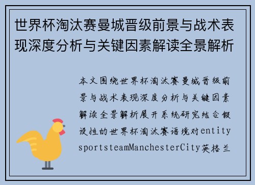 世界杯淘汰赛曼城晋级前景与战术表现深度分析与关键因素解读全景解析 世界杯淘汰赛曼城晋级前景与战术表现深度分析与关键因素解读全景解析