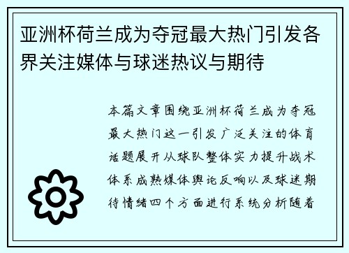 亚洲杯荷兰成为夺冠最大热门引发各界关注媒体与球迷热议与期待