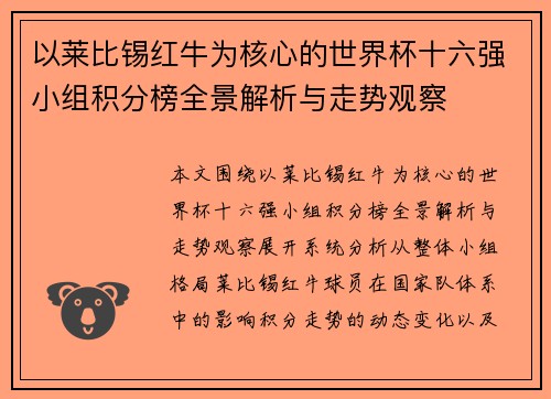 以莱比锡红牛为核心的世界杯十六强小组积分榜全景解析与走势观察
