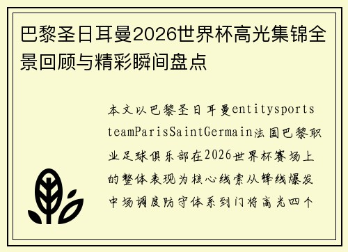 巴黎圣日耳曼2026世界杯高光集锦全景回顾与精彩瞬间盘点 巴黎圣日耳曼2026世界杯高光集锦全景回顾与精彩瞬间盘点