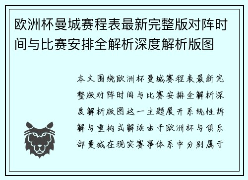 欧洲杯曼城赛程表最新完整版对阵时间与比赛安排全解析深度解析版图