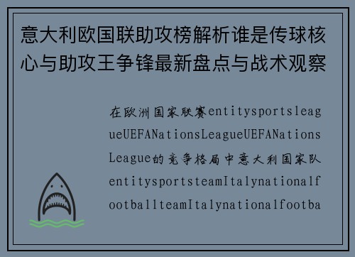 意大利欧国联助攻榜解析谁是传球核心与助攻王争锋最新盘点与战术观察 意大利欧国联助攻榜解析谁是传球核心与助攻王争锋最新盘点与战术观察