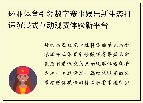 环亚体育引领数字赛事娱乐新生态打造沉浸式互动观赛体验新平台 环亚体育引领数字赛事娱乐新生态打造沉浸式互动观赛体验新平台