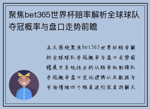 聚焦bet365世界杯赔率解析全球球队夺冠概率与盘口走势前瞻